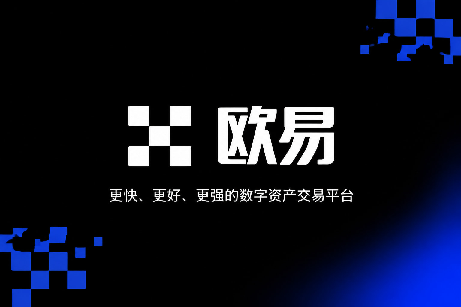 欧交易所app下载手机交易App界面展示